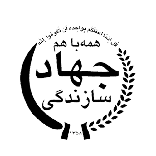 جهاد سازندگی خراسان رضویی